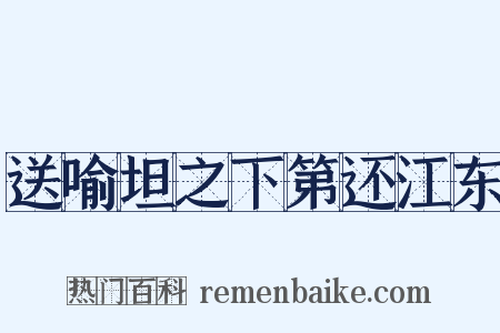 送喻坦之下第还江东是什么意思的图片